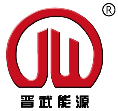 山西晉武能源有限公司